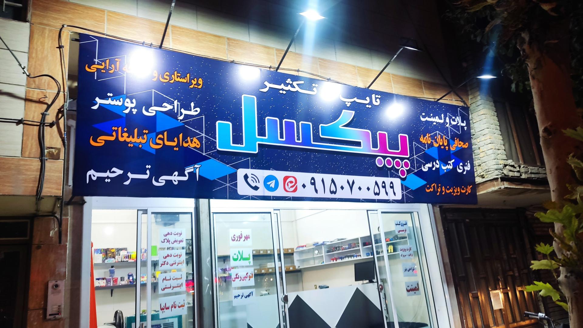 عکس تایپ و تکثیر پیکسل 