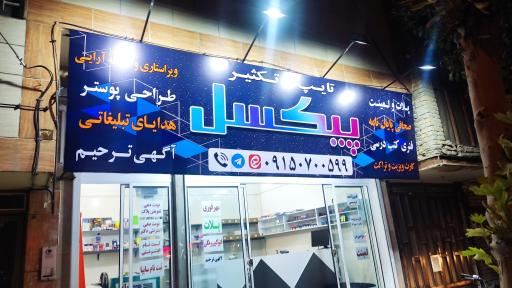 عکس تایپ و تکثیر پیکسل 