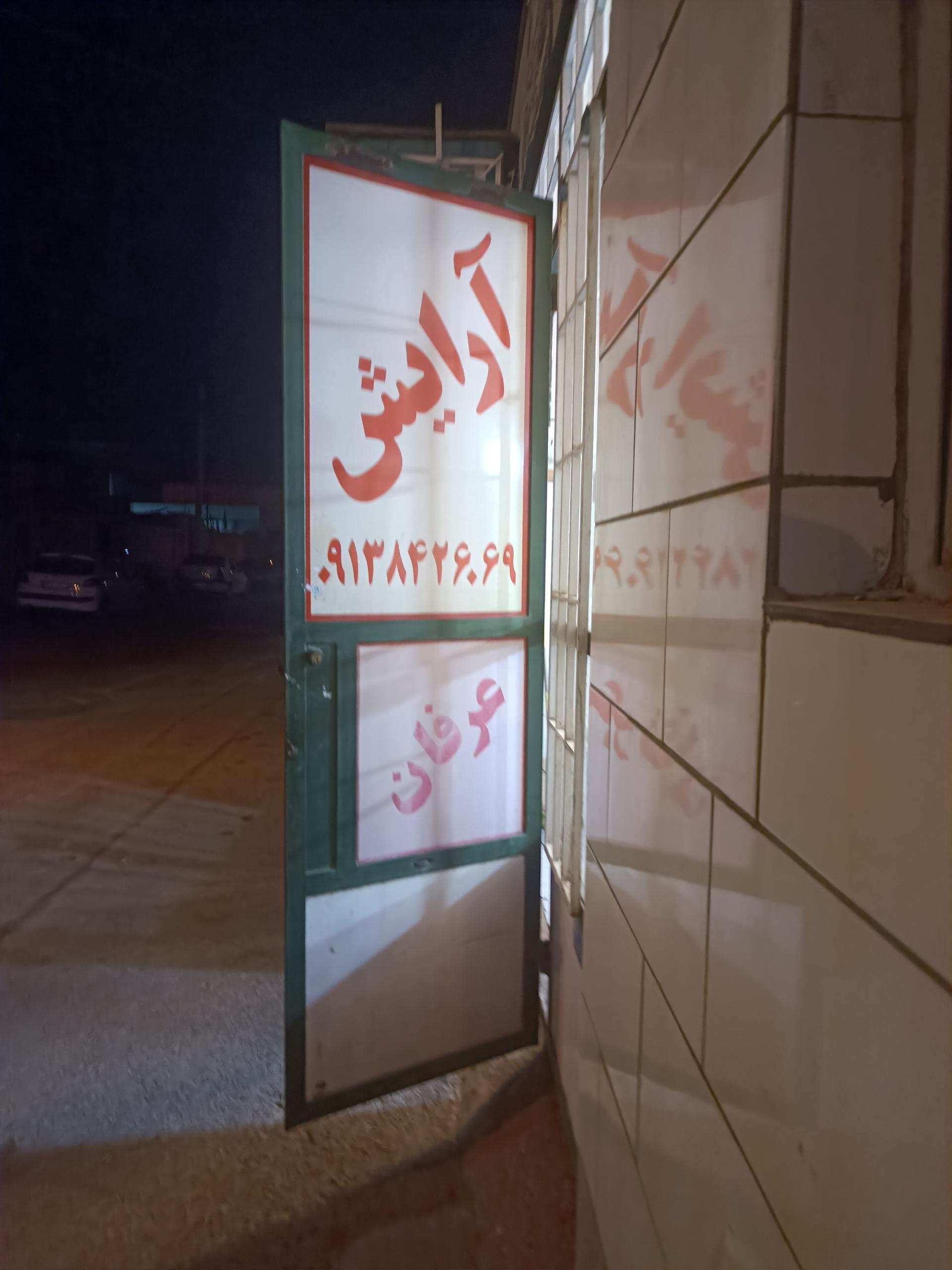 عکس آرایشگاه مردانه عرفان