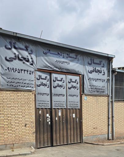 عکس کارخانه رگال زنجانی