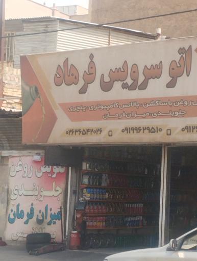 عکس اتو سرویس فرهاد