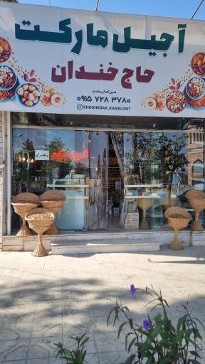 عکس خشکبارمارکت حاج خندان 