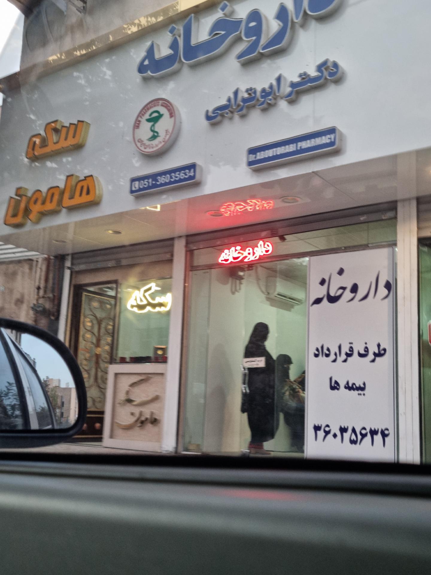 عکس داروخانه دکتر ابوترابی 