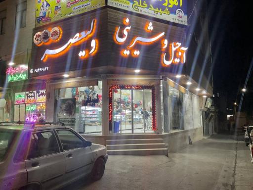 عکس شیرینی و خشکبار ولیعصر