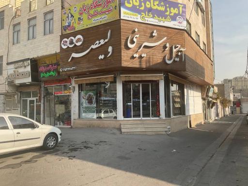 عکس شیرینی و خشکبار ولیعصر