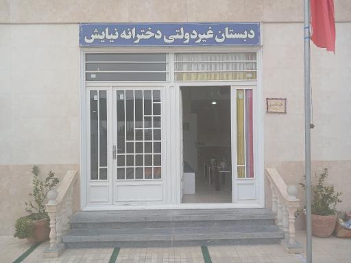 عکس دبستان غیردولتی دخترانه نیایش
