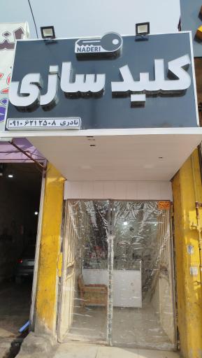 کلیدسازی نادری