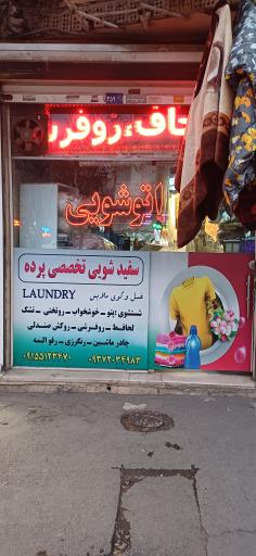 عکس اتو شویی کوثر