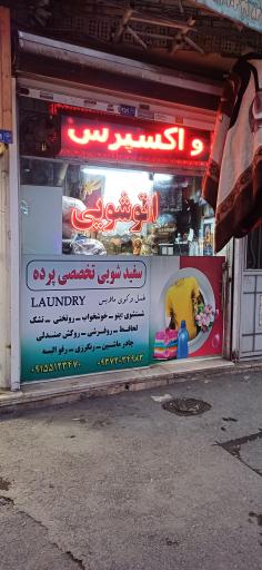 عکس اتو شویی کوثر