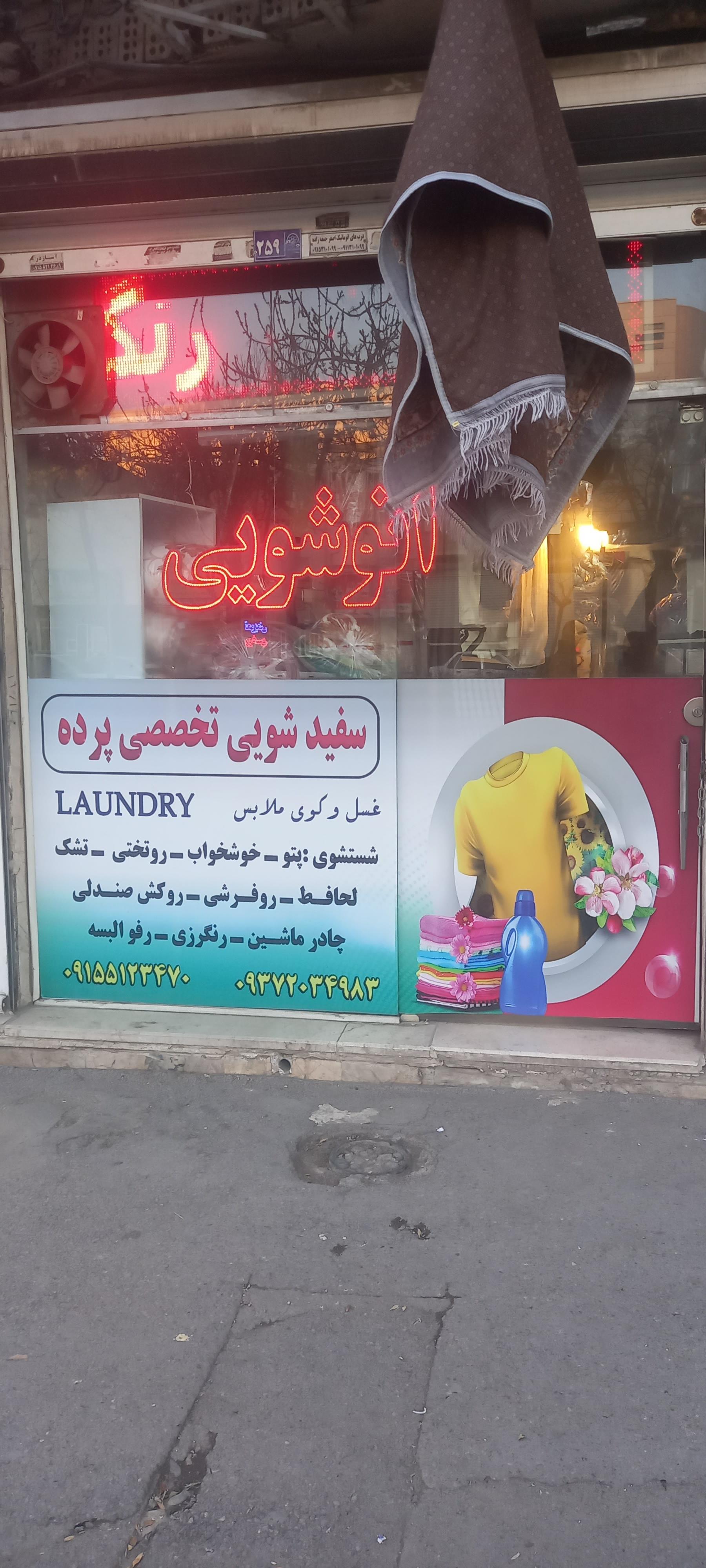 عکس اتو شویی کوثر