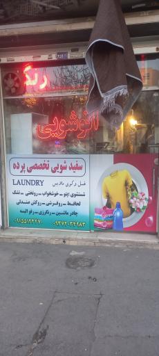 عکس اتو شویی کوثر