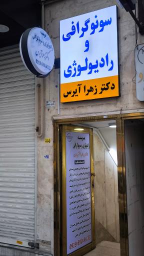 عکس مطب سونوگرافی دکتر زهرا آیرس