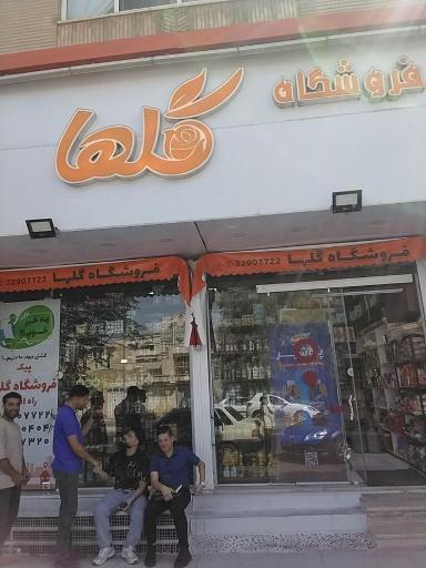 عکس سوپر مارکت گلها