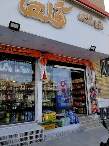 عکس سوپر مارکت گلها