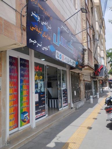 عکس تایپ و تکثیر پیکسل 