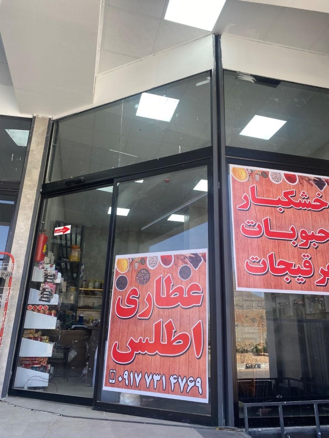 عکس عطاری و خشکبار اطلس