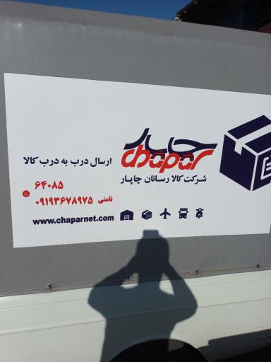 عکس دفتر مرکزی کالا رسانان چاپار