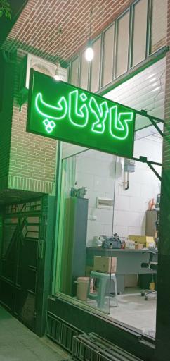 فروشگاه کالاناپ 