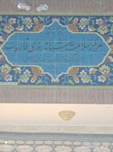 عکس مرکز سلامت شبانه روزی فاریاب