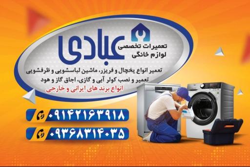 عکس تعمیرگاه لوازم خانگی عبادی 