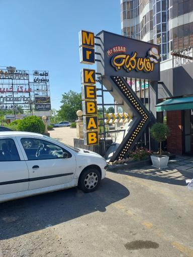 عکس رستوران آقای کباب