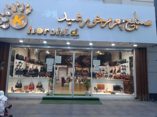 عکس صنایع چرم خورشید