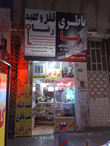 باطری فروشی و کلید سازی رضا