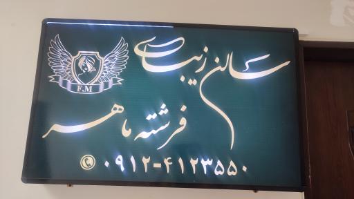 عکس سالن زیبایی فرشته ماهر