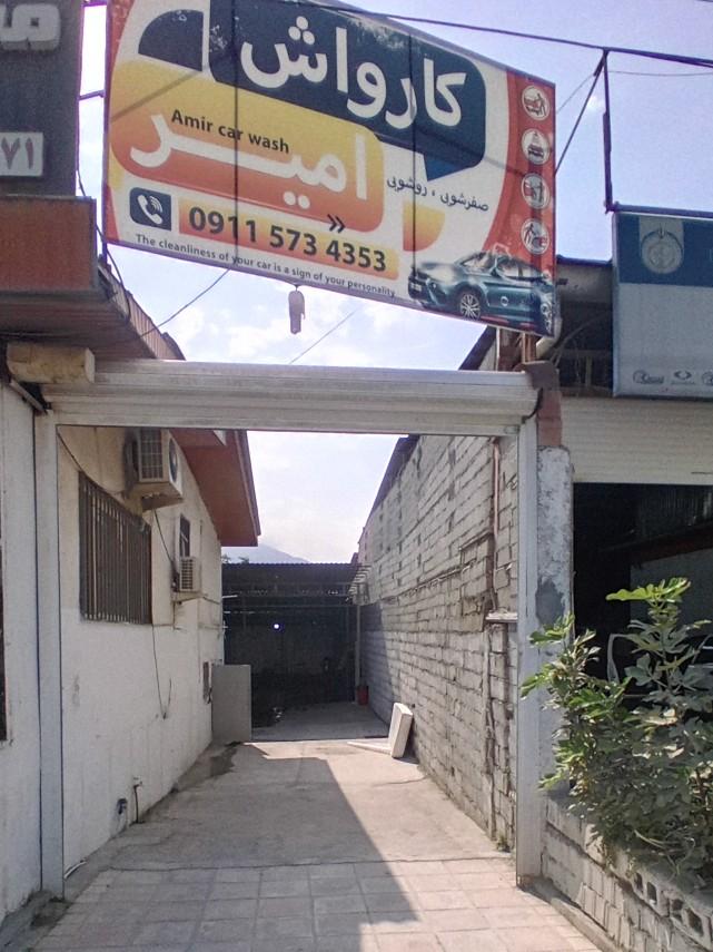 عکس کارواش امیر