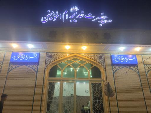 عکس مسجد حضرت خدیجه (ع)
