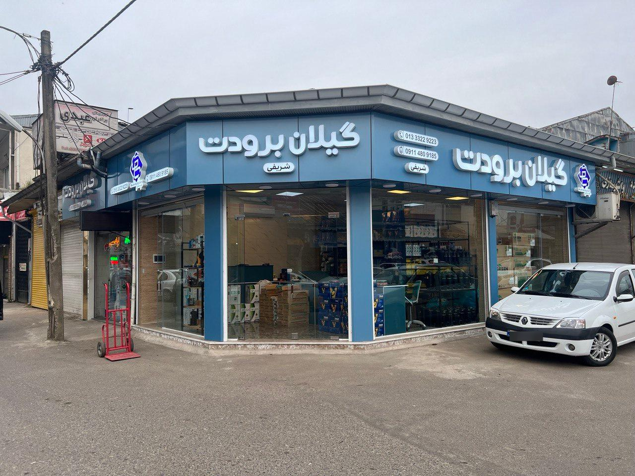عکس فروشگاه گیلان برودت
