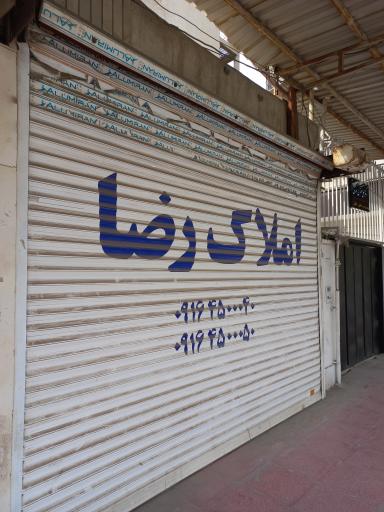 عکس املاک رضا