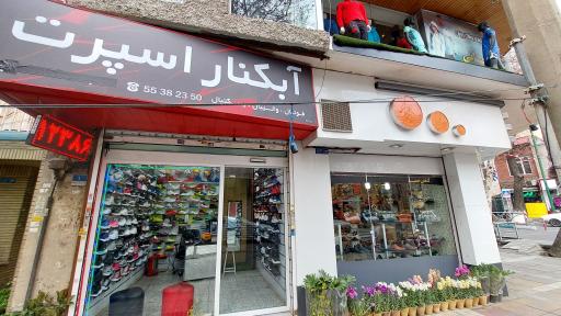 عکس فروشگاه آبکنار اسپرت
