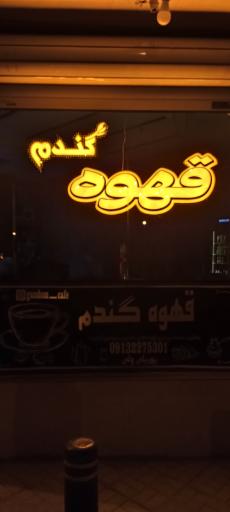 عکس کافه گندم