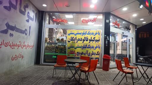 عکس بستنی بابا طاهر 