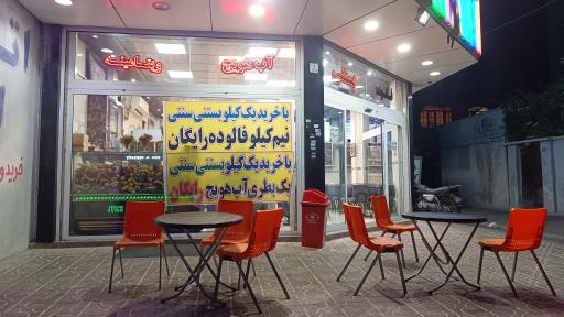 عکس بستنی بابا طاهر 