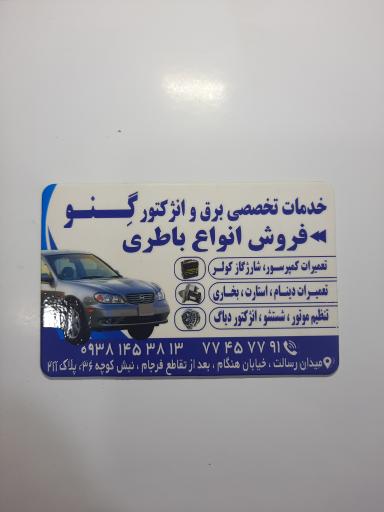 عکس باطری سازی و کولر سازی  گنو 