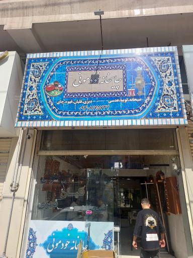 عکس چایخانه خودمونی