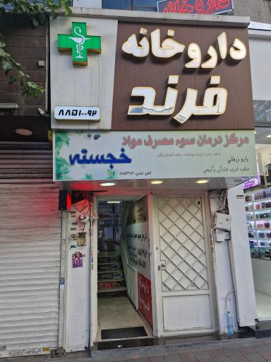 عکس داروخانه فرند