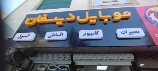 موبایل دیسفان