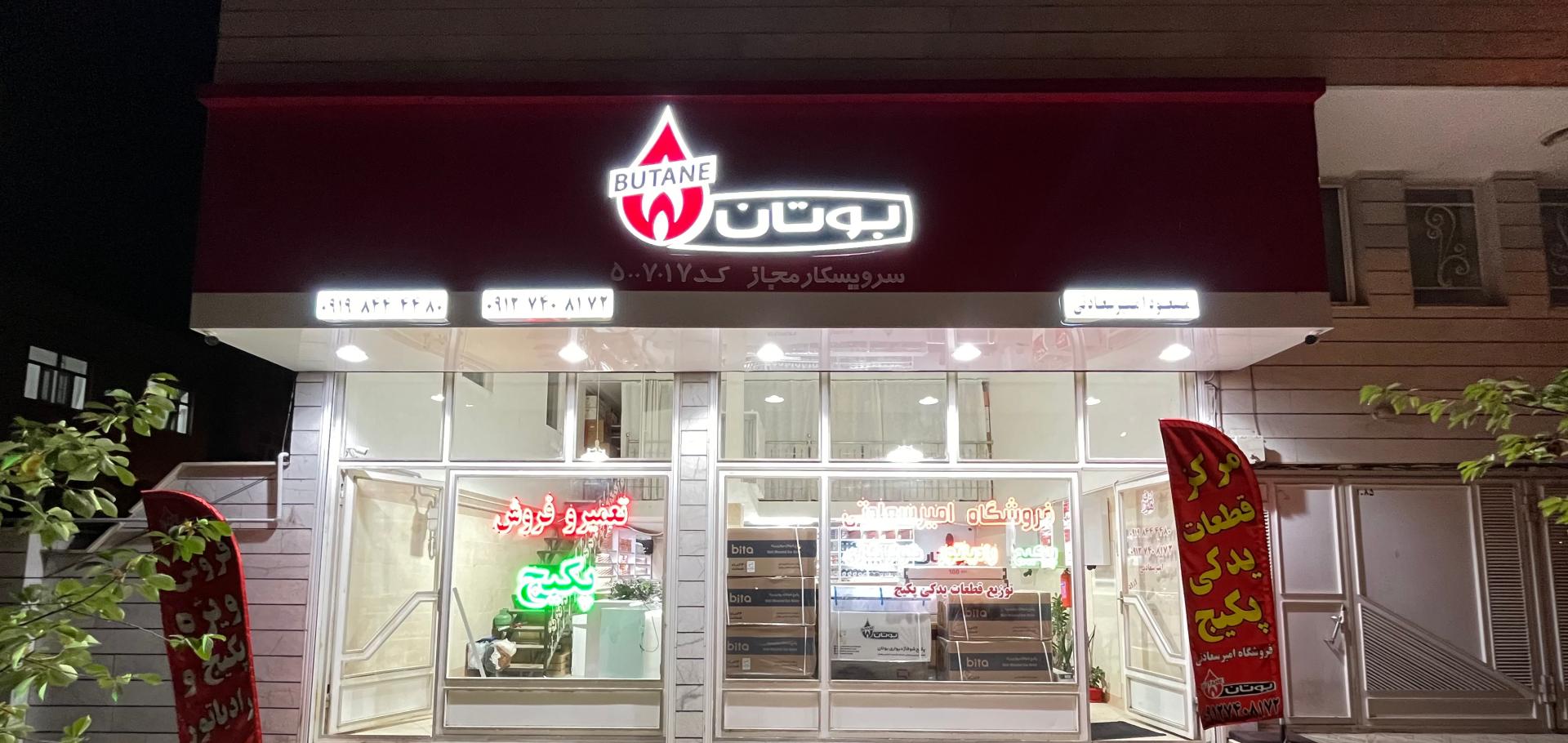 عکس فروشگاه پکیج و رادیاتور امیرسعادتی (بوتان)