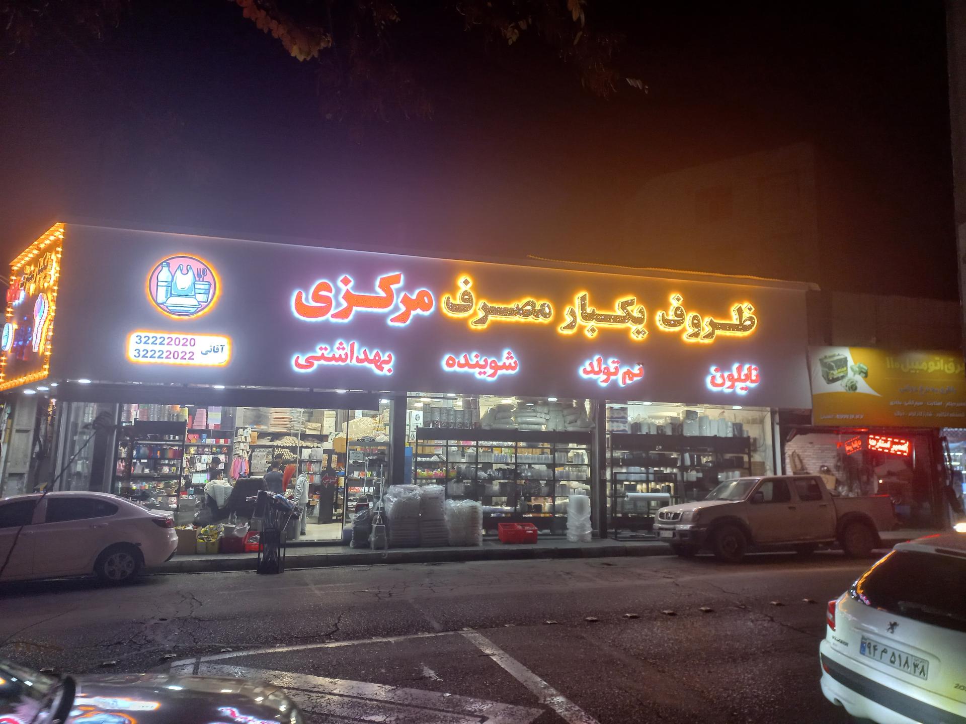 عکس ظروف یکبار مصرف مرکزی