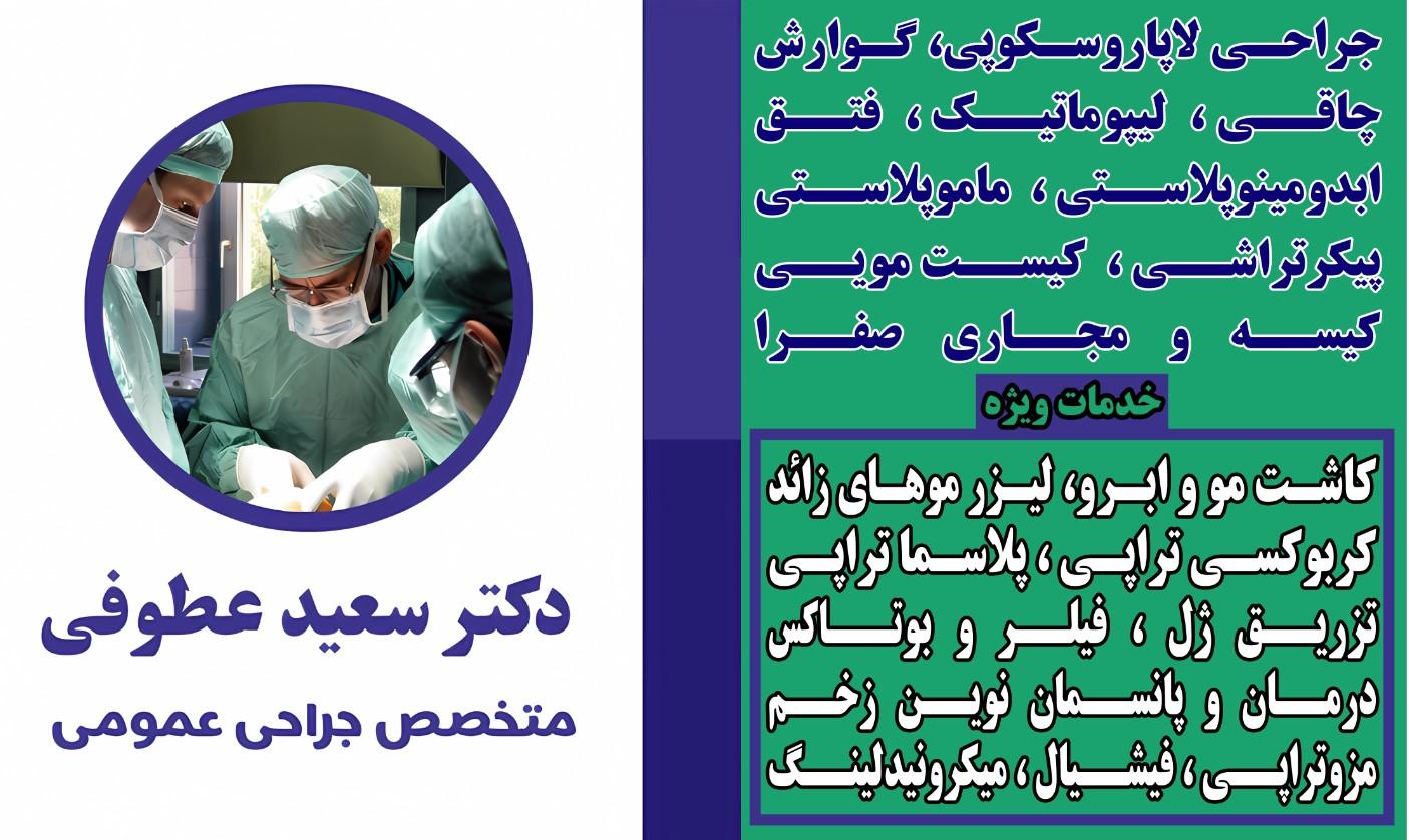 عکس دکتر سعید عطوفی