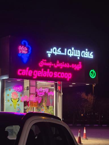 عکس کافه جلاتو اسکوپ