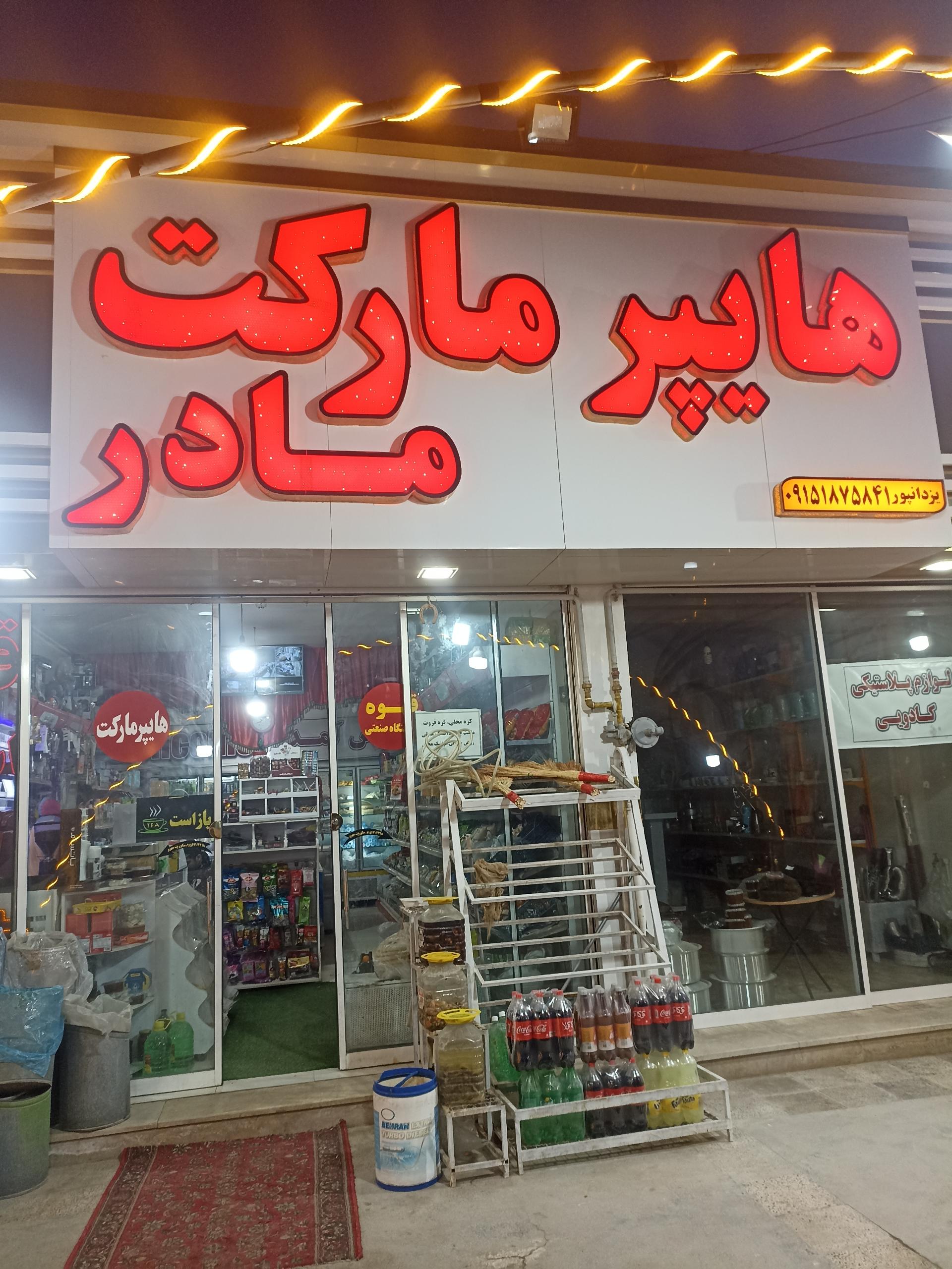 عکس هایمارت -فروشگاه مادر