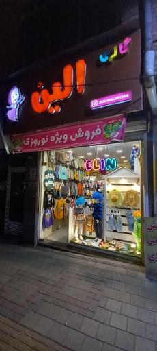 عکس گالری الین