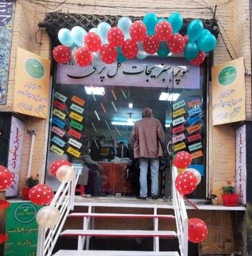سوپر سبزیجات گل پری