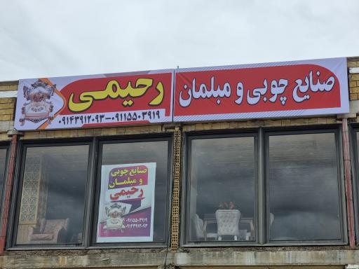 عکس صنایع چوبی ومبلمان رحیمی