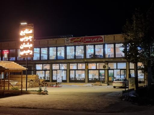 عکس صنایع چوبی ومبلمان رحیمی