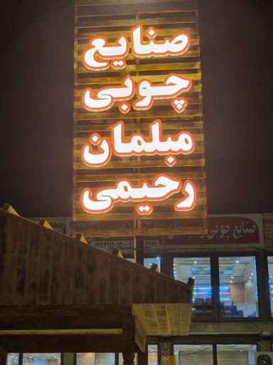 عکس صنایع چوبی ومبلمان رحیمی